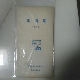 山海潮·现代诗 创刊号