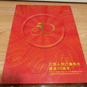 邮票册:江苏人民广播电台建台50周年纪念 (1953一2003)