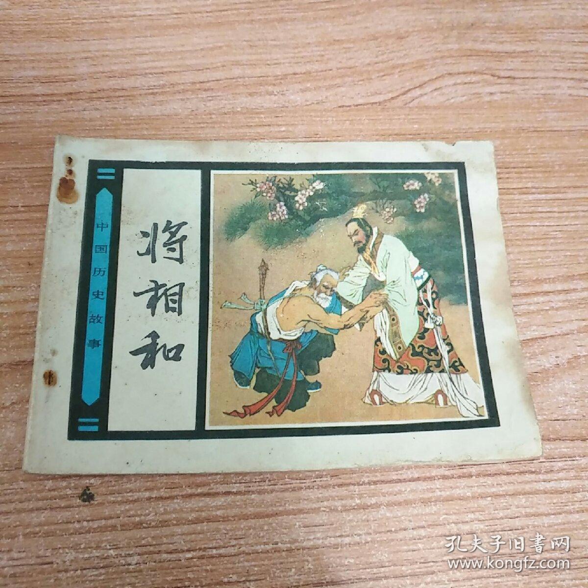 连环画:将相和