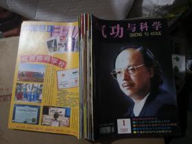 气功与科学 1995年1－12期　1996年 1-12期　1997年 1-12期 　1998年 1-12期　　48本合售