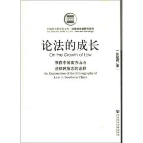 法学社会学研究系列·中国社会科学院文库·论法的成长：来自中国南方山地法律民族志的诠释