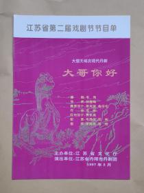 丹阳市丹剧团演出《大哥你好》戏单1份（江苏省第二届戏剧节节目单）