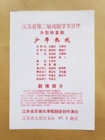 无锡市滑稽剧团演出大型轻喜剧《少年热线》戏单1份（江苏省第二届戏剧节节目单）