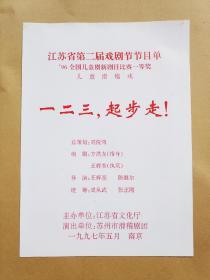 苏州市滑稽剧团演出儿童滑稽戏《一二三、起步走！》戏单1份（江苏省第二届戏剧节节目单）