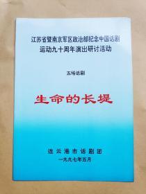 连云港市话剧团演出五幕话剧《生命的长堤》戏单1份（江苏省第二届戏剧节节目单）