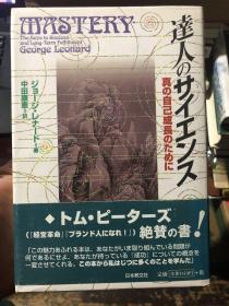 日语原版书：《科学达人-为了达成真正的自我成长》精装本