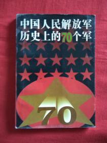 中国人民解放军历史上的70个军