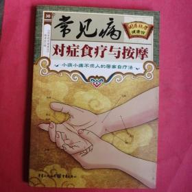 常见病对症食疗与按摩（小病小痛不求人的居家自疗法）