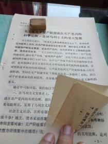 时期的理论材料，毛主席关于资产阶级就在共产党内的科学论断