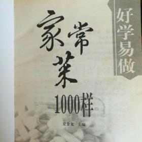 好学易做·家常菜1000样