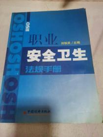 职业安全卫生法规手册:2001年版