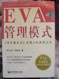 EVA管理模式