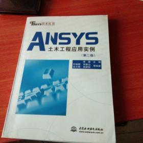 ANSYS土木工程应用实例