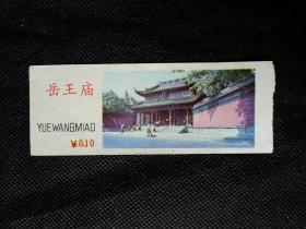 门票   岳王庙    0.1元【少见】