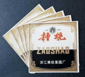 酒标：糟烧5张合售