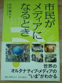 日文原版书 市民がメディアになるとき (日本語) 単行本 – 2013/6/30 小山 帥人 (著)