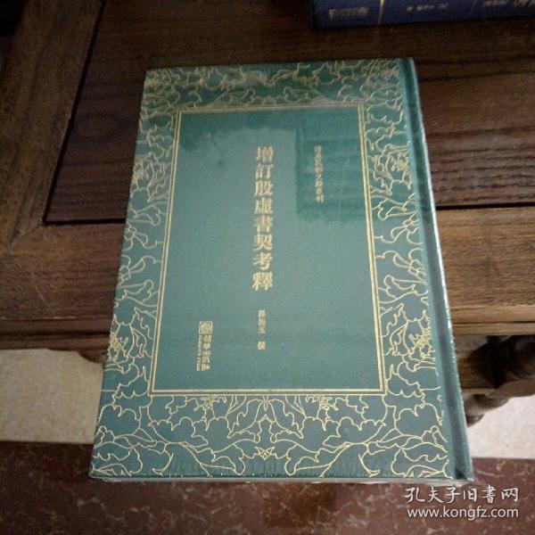 清末民初文献丛刊：增订殷虚书契考释