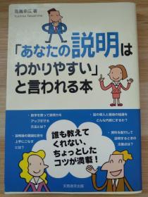 日文原版书 「あなたの説明はわかりやすい」と言われる本 (日本語) 単行本 – 2010/5/1 高嶌 幸広  (著)