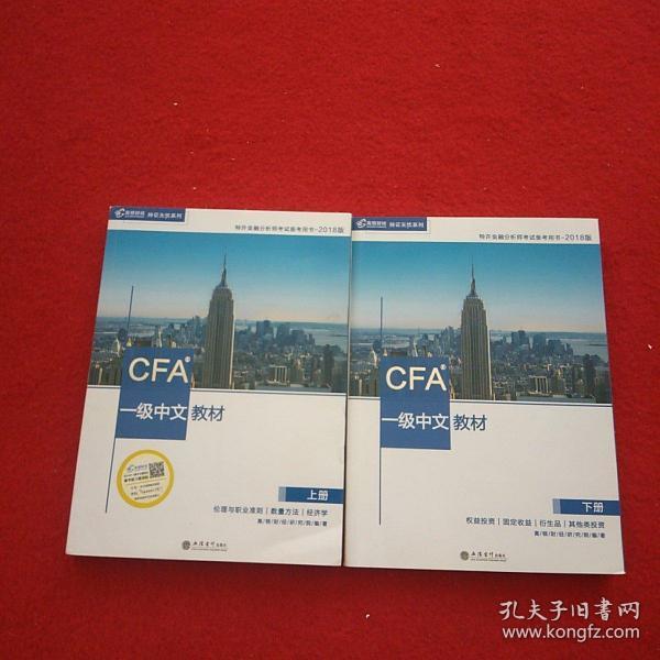 CFA？一级中文教材