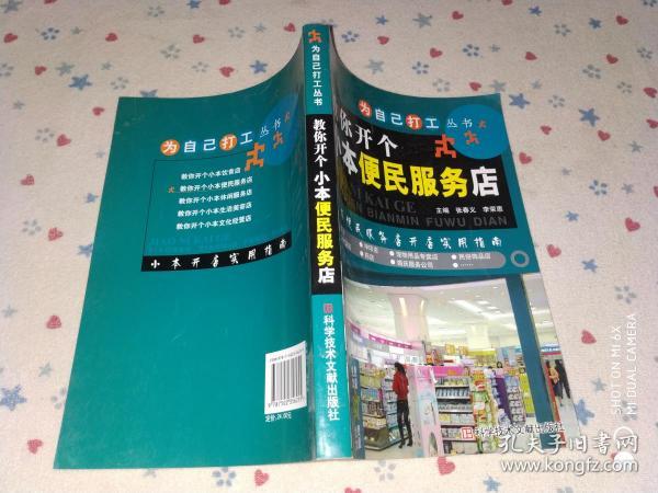 教你开个小本便民服务店——为自己打工丛书