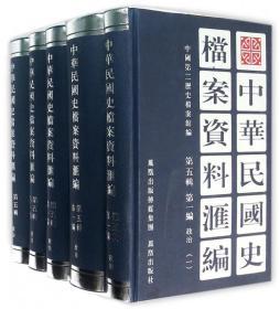 中华民国史档案资料汇编 第五辑 第一编 政治（32开精装 全五册）