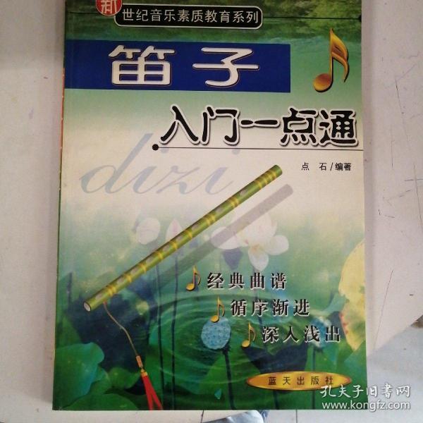 笛子入门一点通