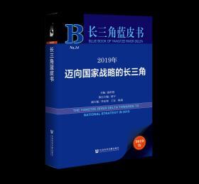 长三角蓝皮书：2019年迈向国家战略的长三角