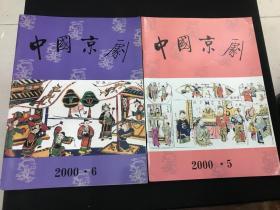 《中国京剧》2000年第5、6期两册合售