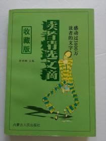 读者精选文摘收藏版