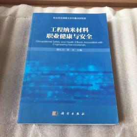 工程纳米材料职业健康与安全