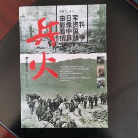 兵火（400多张照片实录侵华实证，2008年一版一印）