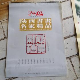 2010年挂历陕西书画名家精品（10件以上包邮）