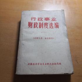 行政事业财政制度选编（一）安徽财政金融局。**节约闹革命投机倒把退伍军人转业复员等规定。安徽1972年**