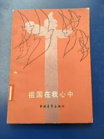 祖国在我心中[ 中国青年出版社]1版1印 平装 馆藏 9品