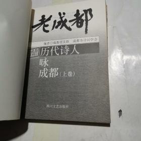 历代诗人咏成都(上下卷)