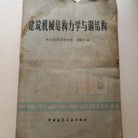 建筑机械结构力学与钢结构   1980年一版一印