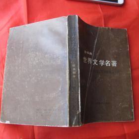 世界文学名著连环画3