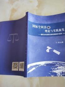 国际空间法的理论与实践新发展一国际空间法模拟法庭竞赛案例与诉状(2014一2015)