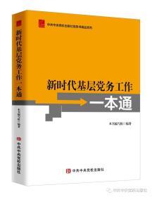 正版新书现货 2020新版 新时代基层党务工作一本通 中共中央党校出版社9787503566493 党务书精品 基层党组织 党员教育管理工作 发展党员党的纪律处分