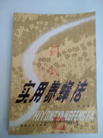 实用养蜂法 严善恩  湖北人民出版社    1980年一版一印     赠送 实用养蜂技术问答