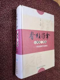 脊柱推拿的理论与实践·脊柱微调手法体系（正版内页干净很新）