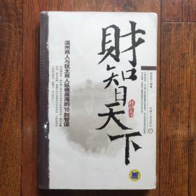 财智天下:温州商人与犹太商人纵横商海的10则智谋