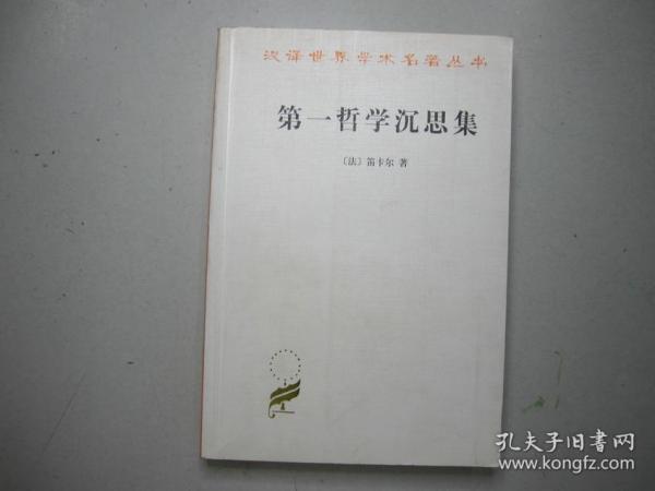 旧书 汉译世界学术名著丛书《第一哲学沉思集》笛卡尔 著 E3-10