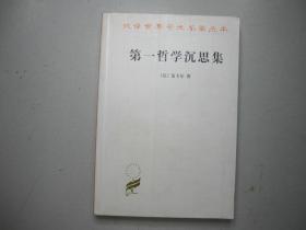 旧书 汉译世界学术名著丛书《第一哲学沉思集》笛卡尔 著 E3-10