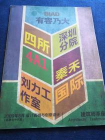 建筑师茶座2009年8月 设计真相与创意设计