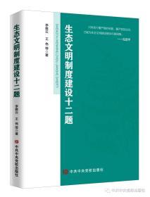 预售正版 2020生态文明制度建设十二题 中共中央党校出版社9787503564703 李雅云 王伟 生态文明建设中重大法治问题 生态环境治理法治化研究