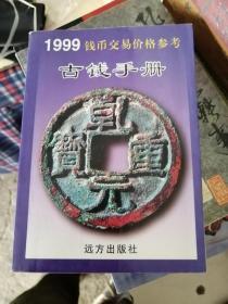 1999钱币交易价格参考古钱手册