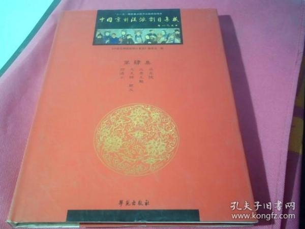 中国京剧流派剧目集成（第4集）