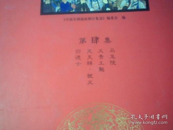 中国京剧流派剧目集成（第4集）