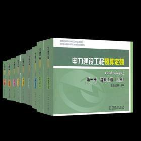 2020新版电力建设工程预算概算定额全套17册18本